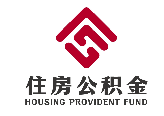 景洪住房公积金代提